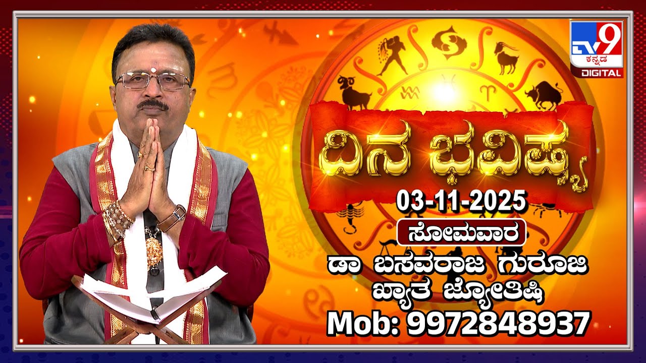 Daily Horoscope: Effects on zodiac sign | Dr. Basavaraj Guruji, Astrologer (03-11-2025) | #TV9D