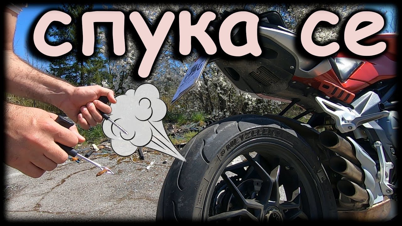 Спукана мотоциклетна гума - как се поправя? / Tire plug kit