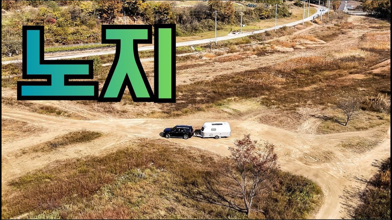 카라반으로 이런 진입로는 도박입니다.