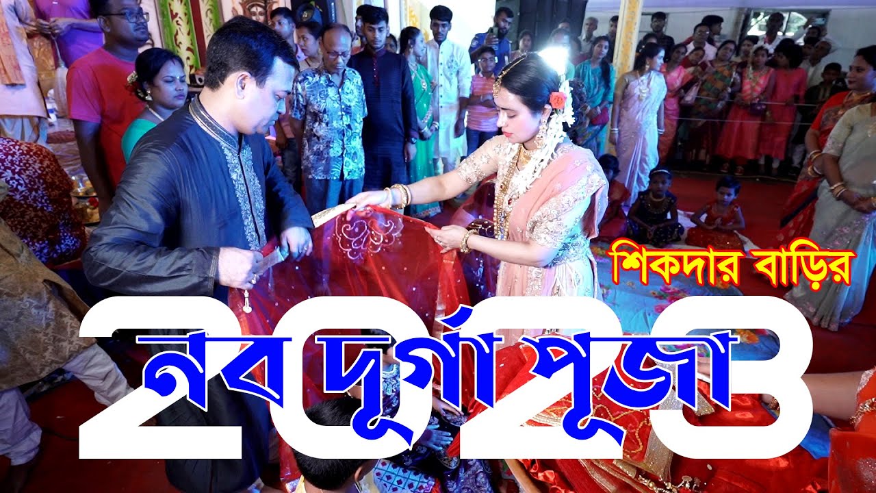 শিকদার বাড়ির নব দূর্গা পূজা | নবপত্রিকা | Sikdar Bari | Durga Puja | #anuprash