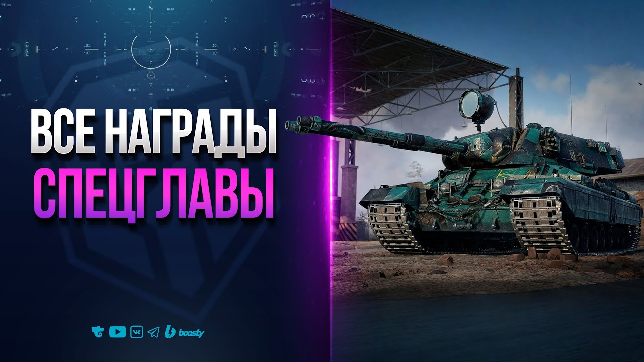 ВСЕ НАГРАДЫ СПЕЦ ГЛАВЫ БОЕВОГО ПРОПУСКА | АРТЕФАКТЫ ПРОШЛОГО | НОВОСТИ ПРОТАНКИ
