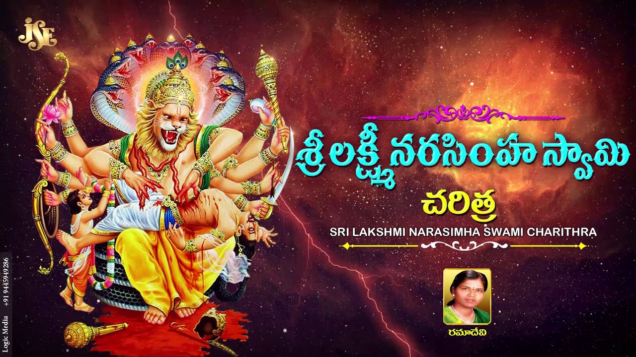 #Sri Lakshmi Narasimha Swamy Charitra || Ramadevi Devotional Songs || Lakshmi Narasimha Swamy Songs