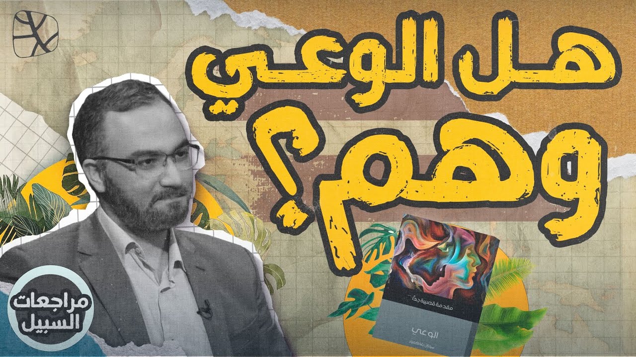 مراجعات السبيل | هل الوعي وهم؟ للمؤلفة الملحدة سوزان بلاكمور