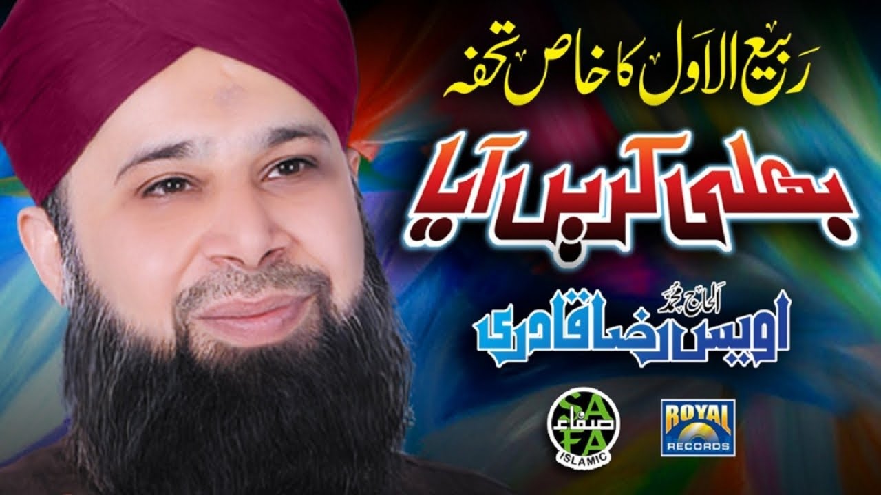 Super Hit Rabi Ul Awal Naat - Owais Raza Qadri - Bhali Kare Aaya - Official Video - Safa Islamic
