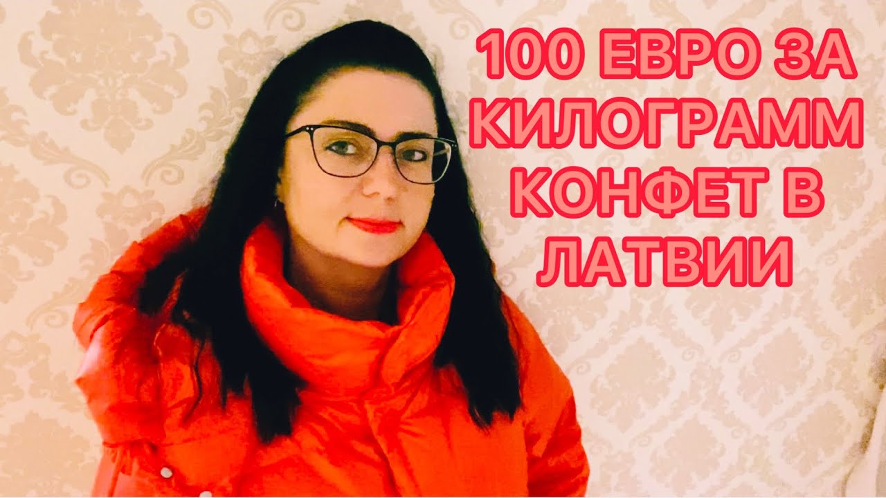 Vlog💚100 ЕВРО ЗА КИЛОГРАММ КОНФЕТ В ЛАТВИИ | РИГА | ОБЗОР |