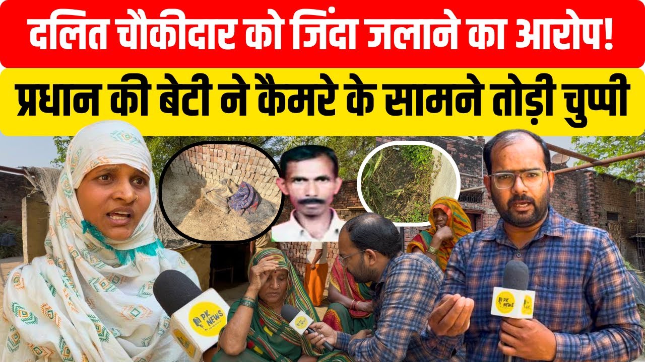 #bhadohi दलित चौकीदार को ज़िंदा जलाने का आरोप!प्रधान की बेटी ने कैमरे के सामने तोड़ी चुप्पी।