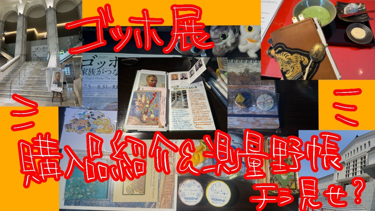 〖購入品紹介〗ゴッホ展に行ってきました。