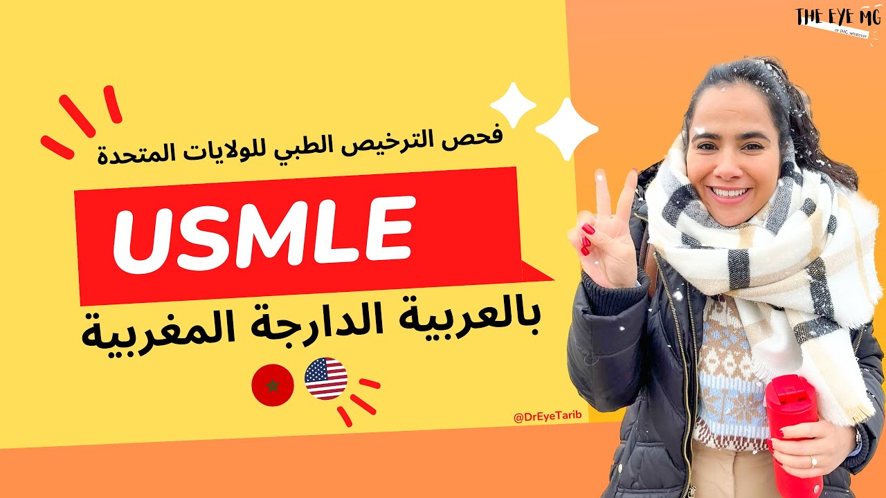 USMLE in Arabic |  فحص الترخيص الطبي للولايات المتحدة  بالعربية الدارجة المغربية