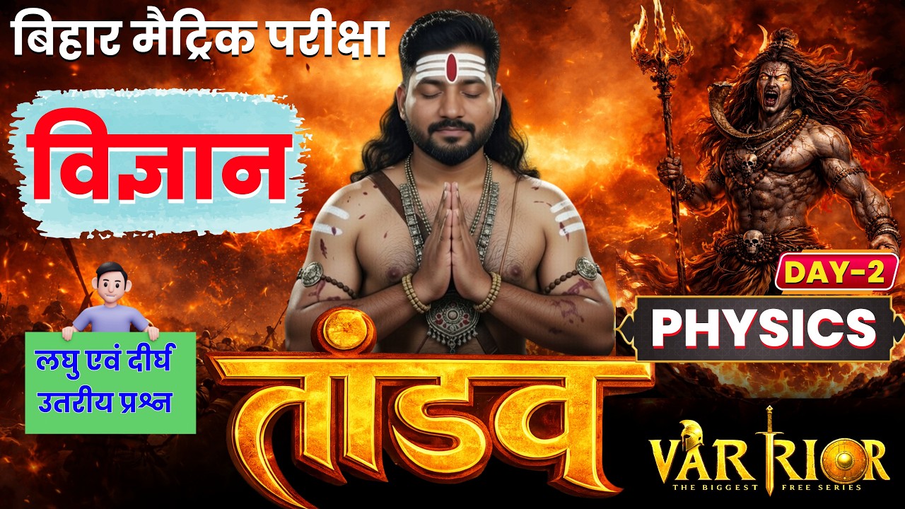 Tandav Series DAY 2 🔥 | Science Class 10 | Bihar Board 2026 Full Preparation