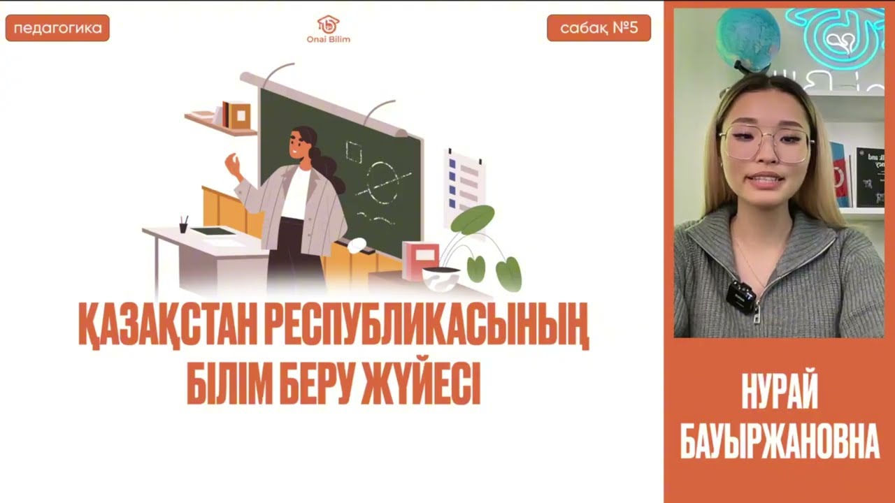 №5 Педагогика және психология негіздері ҚҰБТ / ҰБТ   Қазақстан Республикасының білім беру жүйесі