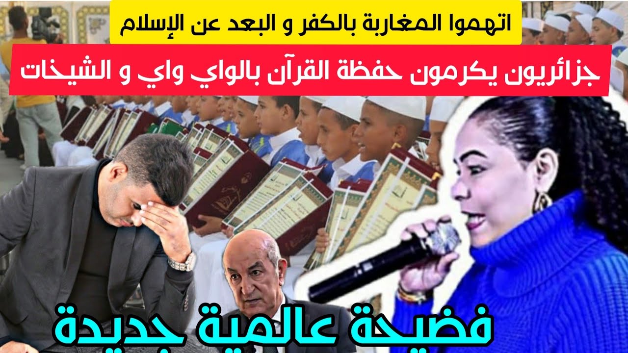 قربـالة فالجزائر والسبب حفل بالشيخات والشعبي من أجل تكريم حفظة القرآن الكريم ( مقارنة مع المغرب )
