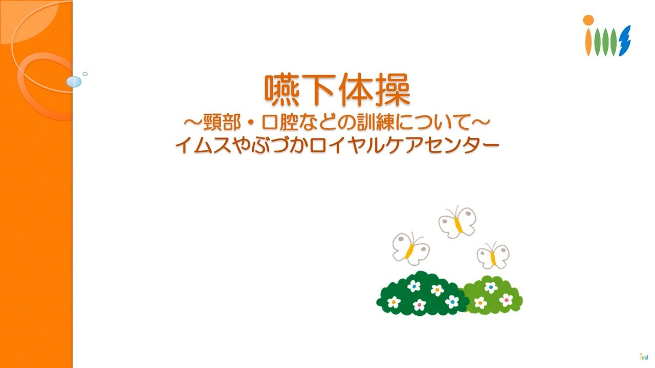 嚥下体操　~頚部・口腔などの訓練について~