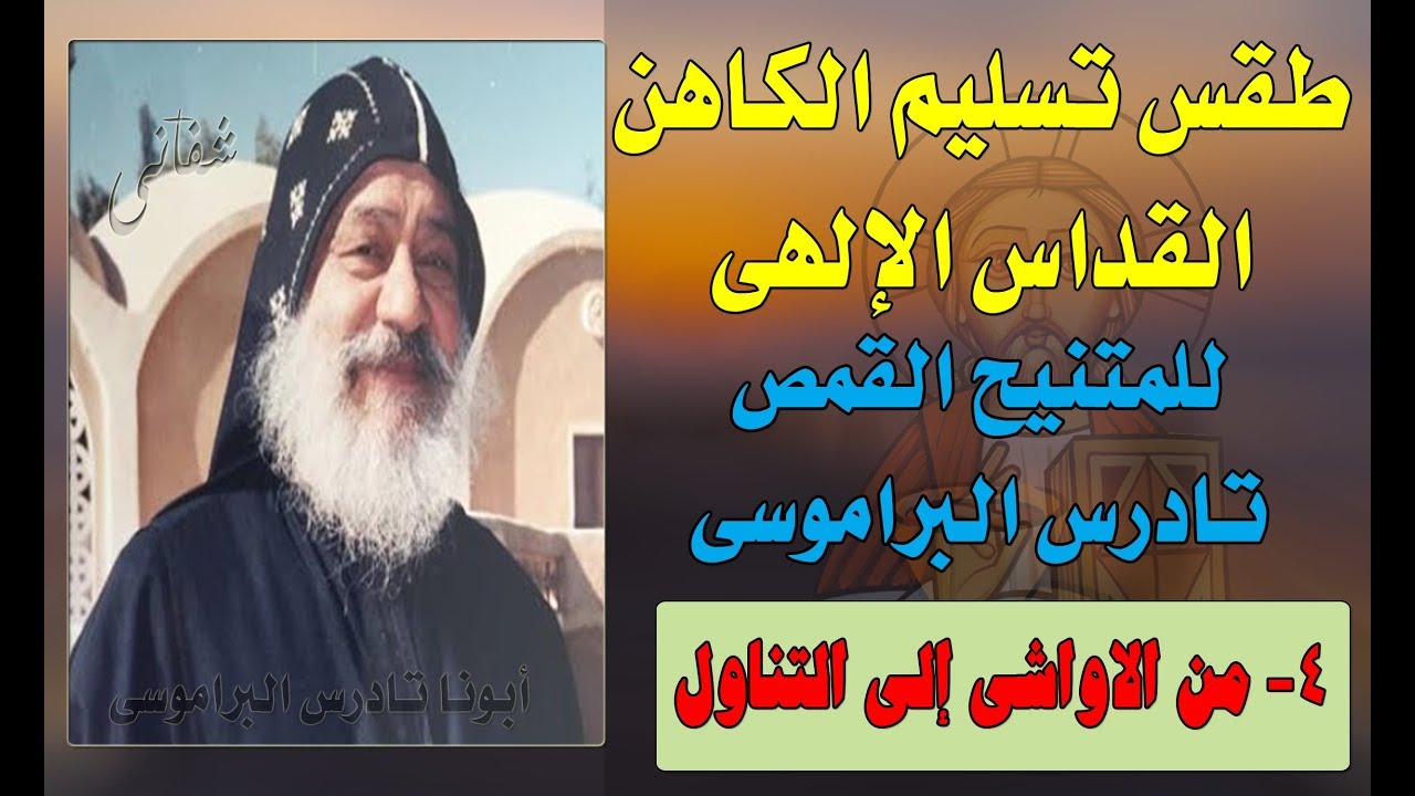 تسليم الكاهن للقداس | (4) من الأواشى إلى التناول | للمتنيح القمص تادرس البراموسى
