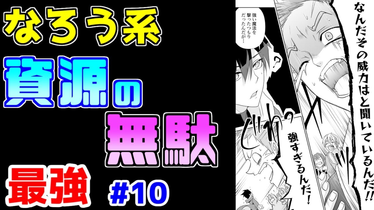 【なろう系漫画紹介】なろう作家３人の叡智を結集したオソマな物語　最強主人公作品　その１０