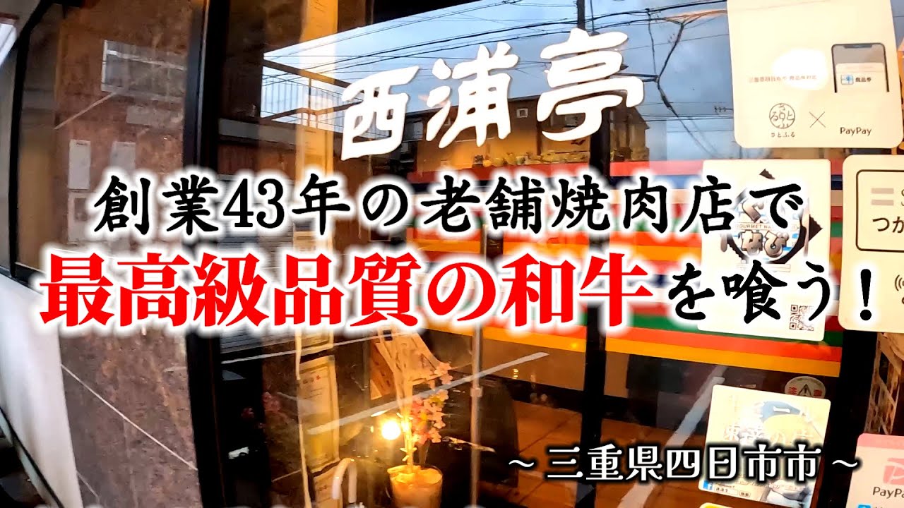 【三重県 焼肉】創業43年の老舗焼肉店『西浦亭』さんを満喫して来ました！ #三重県 #グルメ #焼肉