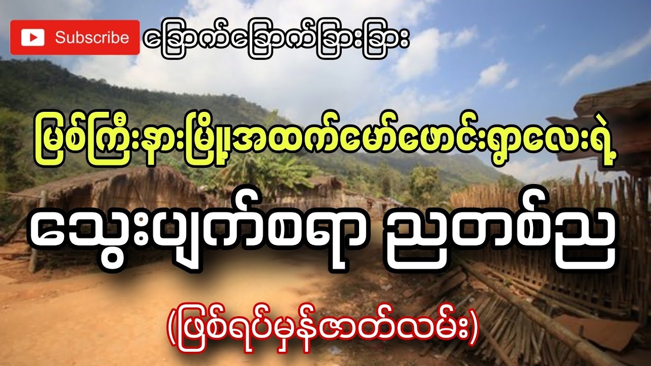 မြစ်ကြီးနားမြို့၊အထက်မော်ဖောင်းရွာလေးရဲ့သွေးပျက်စရာညတစ်ည(ဖြစ်ရပ်မှန်ဇာတ်လမ်း)-ခြောက်ခြောက်ခြားခြား