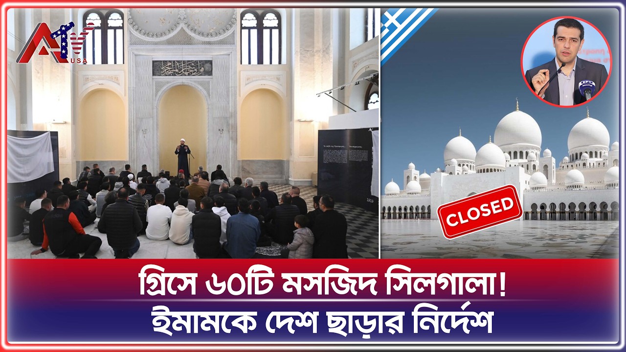 ৬০টি মসজিদ বন্ধের ঘোষণা, বাংলাদেশি ইমামকে গ্রিস ছাড়ার নির্দেশ | ATV USA | Greece Mosque Closed