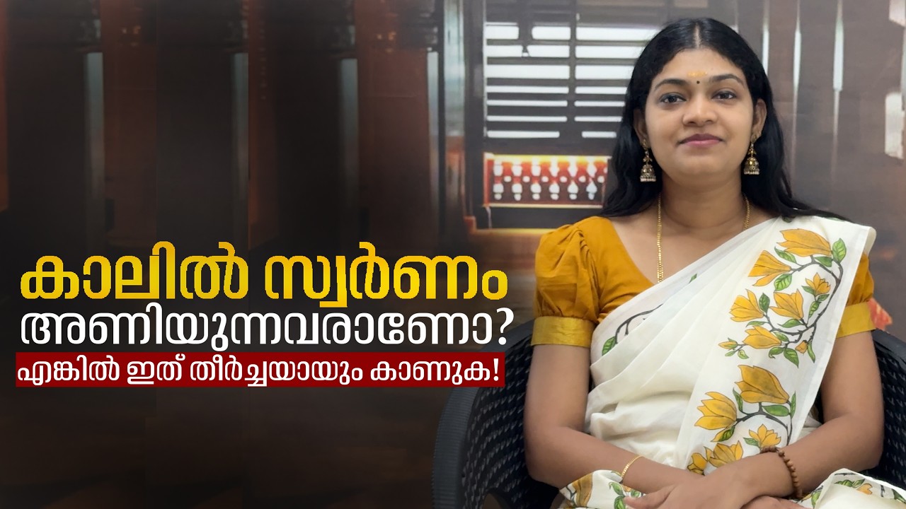 കാലിൽ സ്വർണം അണിയുന്നവരാണോ? എങ്കിൽ ഇത് തീർച്ചയായും കാണുക! Those who wear gold on their feet