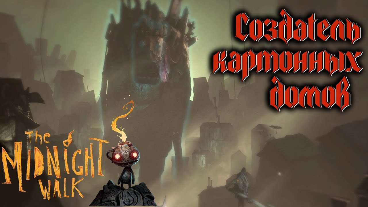 The Midnight Walk #6 - Дом украл, дочь потерял