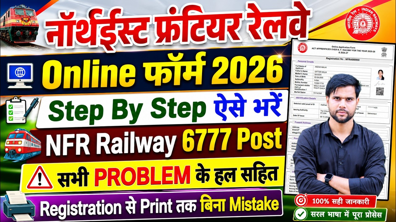 NFR Railway Apprentice 2026 Apply Online Kaise Kare | NFR Apprentice 2026 Online Apply Form Fill Up