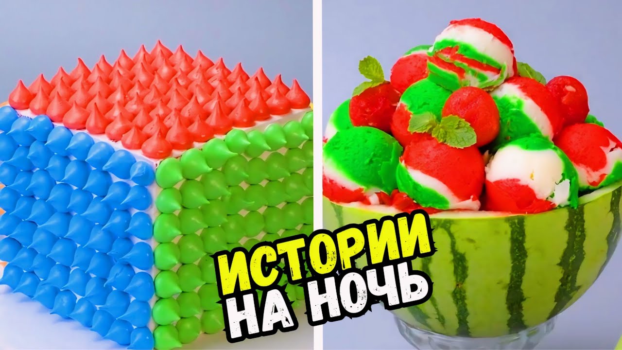 ИСТОРИИ С ТОРТАМИ НА НОЧЬ #210 Истории от Натали