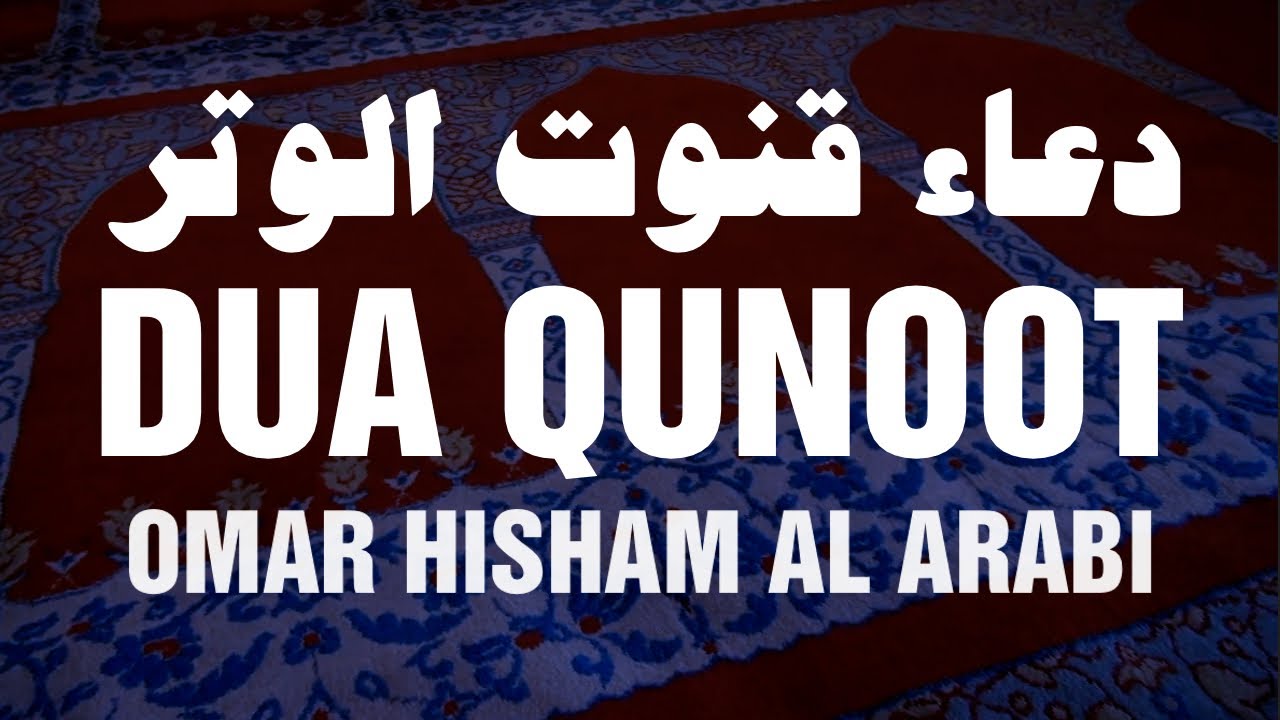 Dua Qunoot (WITR) دعاء قنوت الوتر