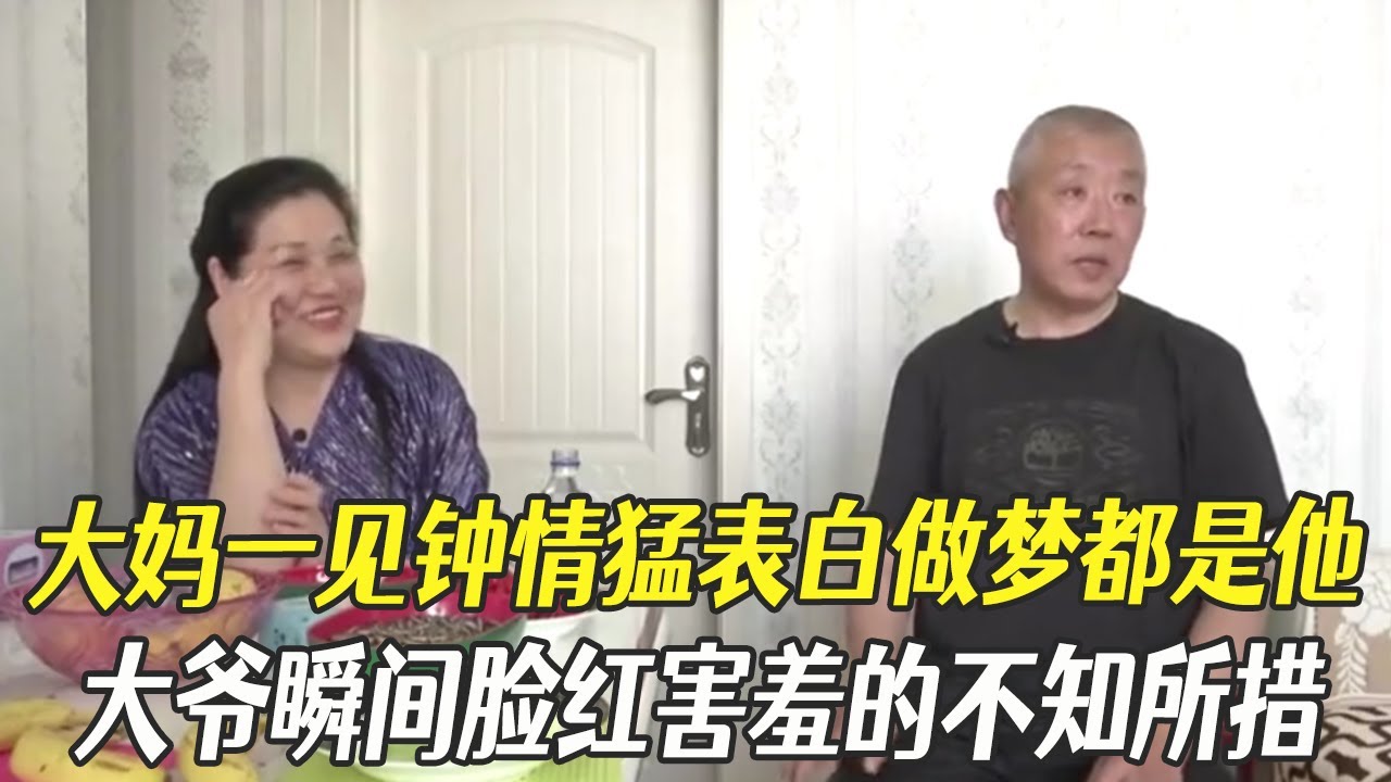 大媽壹見鍾情猛表白直呼做夢都是大爺，大爺瞬間臉紅害羞的不知所措#中老年相親 #綜藝 #相親
