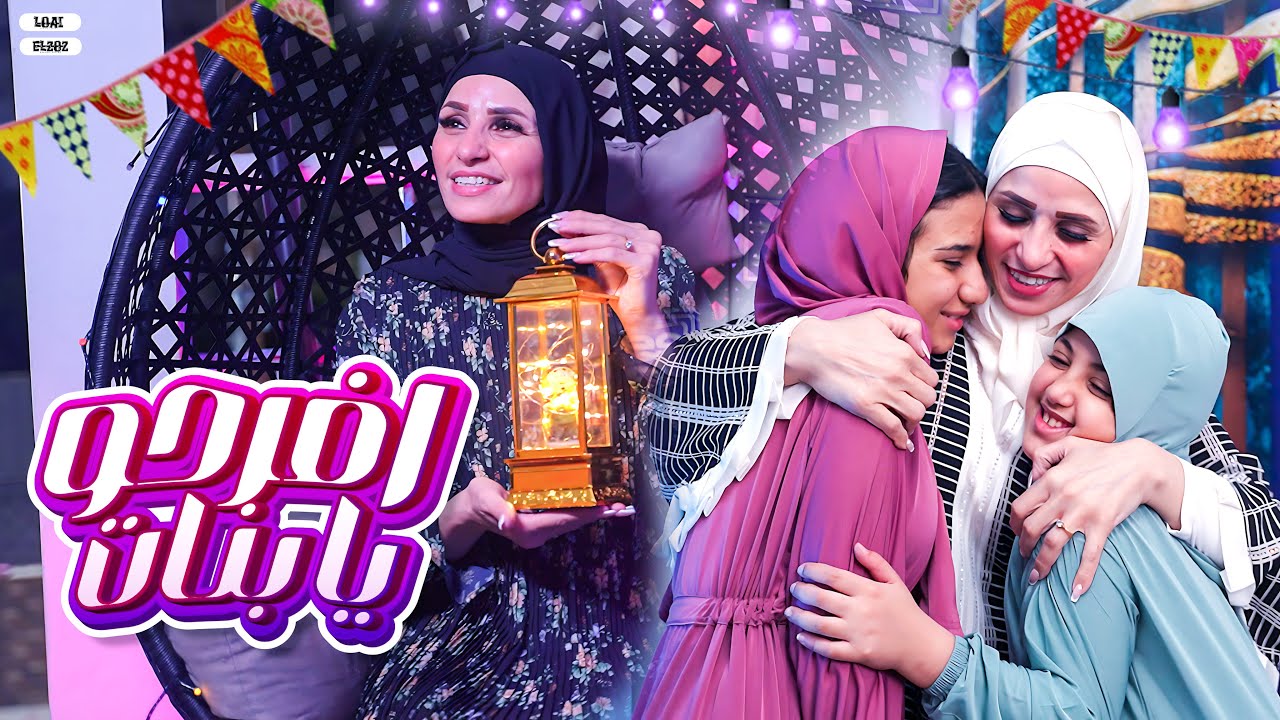 كليب افرحو يا بنات - مع أية أحلى & أمنية القوة & السندرلا غزل -  #رمضان_كريم 🌙 Ramdan 2024