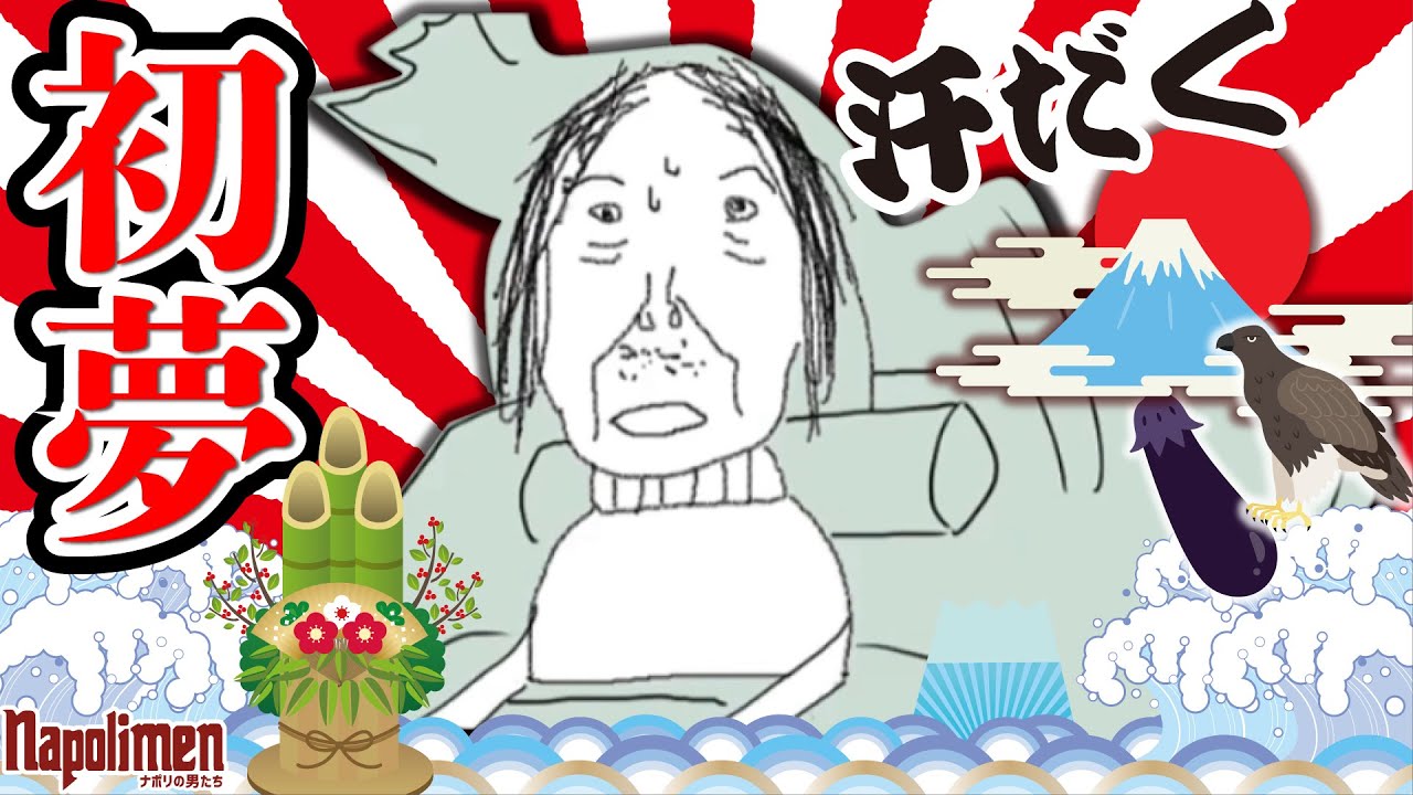 hacchiが見た初夢の内容がすごい【ナポリの男たち切り抜き】