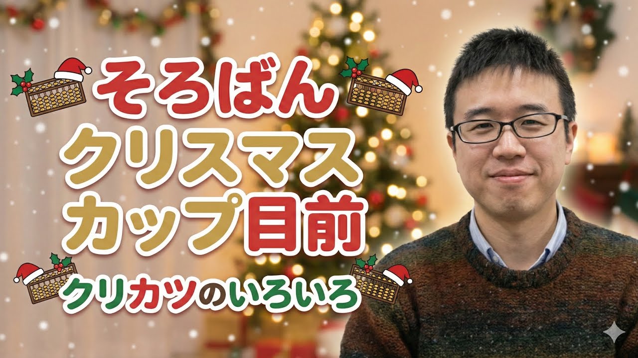 【そろばん式暗算】クリスマスカップ目前！クリスマスカップのいろいろ…！