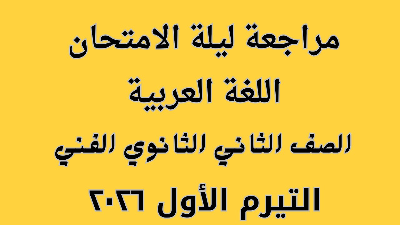 مراجعة ليلة الامتحان الصف الثاني  التيرم الأول ٢٠٢٦