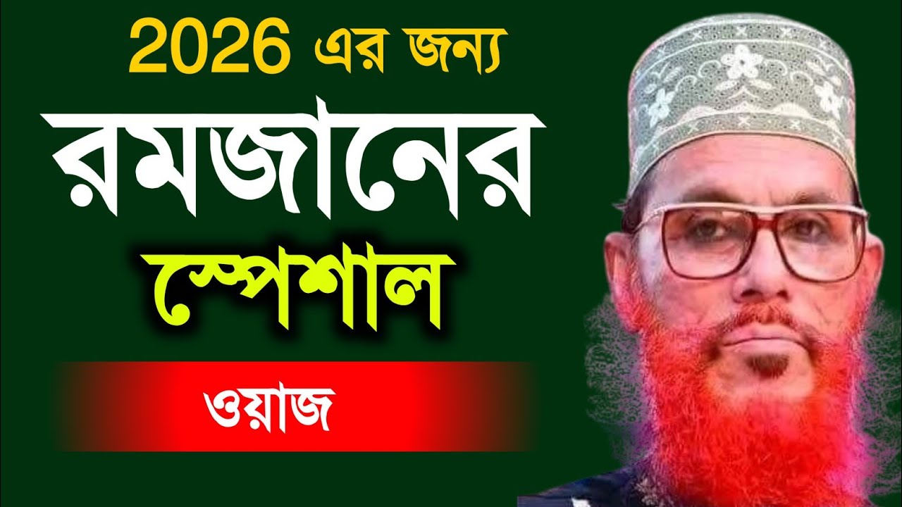 2026 এর রমজানের স্পেশাল ওয়াজ | আল্লামা দেলোয়ার হোসাইন সাঈদী | Delwar Hossain saidi waz