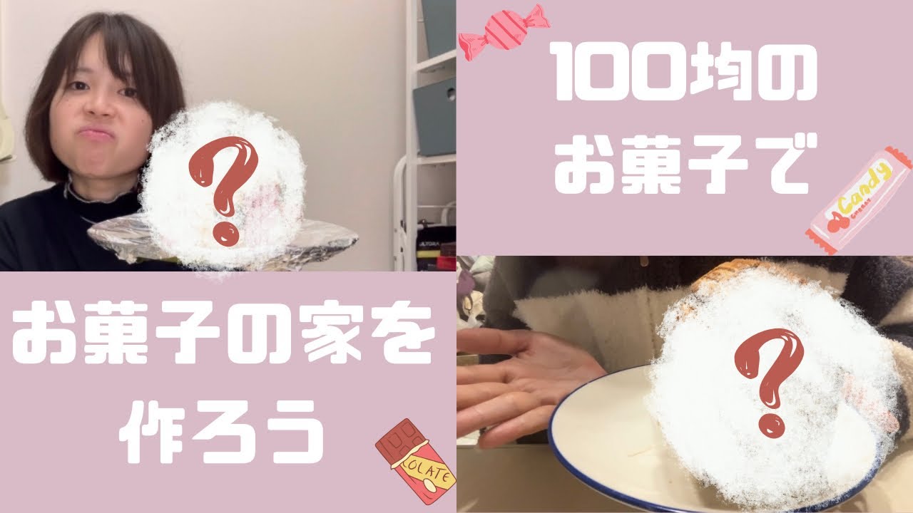 【不器用】100均縛り！お菓子の家を作ろう！