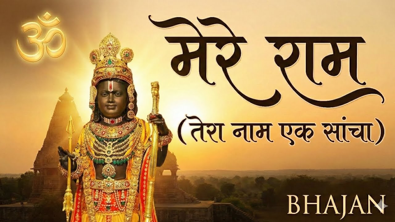 मेरे राम: तेरा नाम एक सांचा | Mere Ram - Heart Touching Bhajan | Desert Raga | Ram Lalla