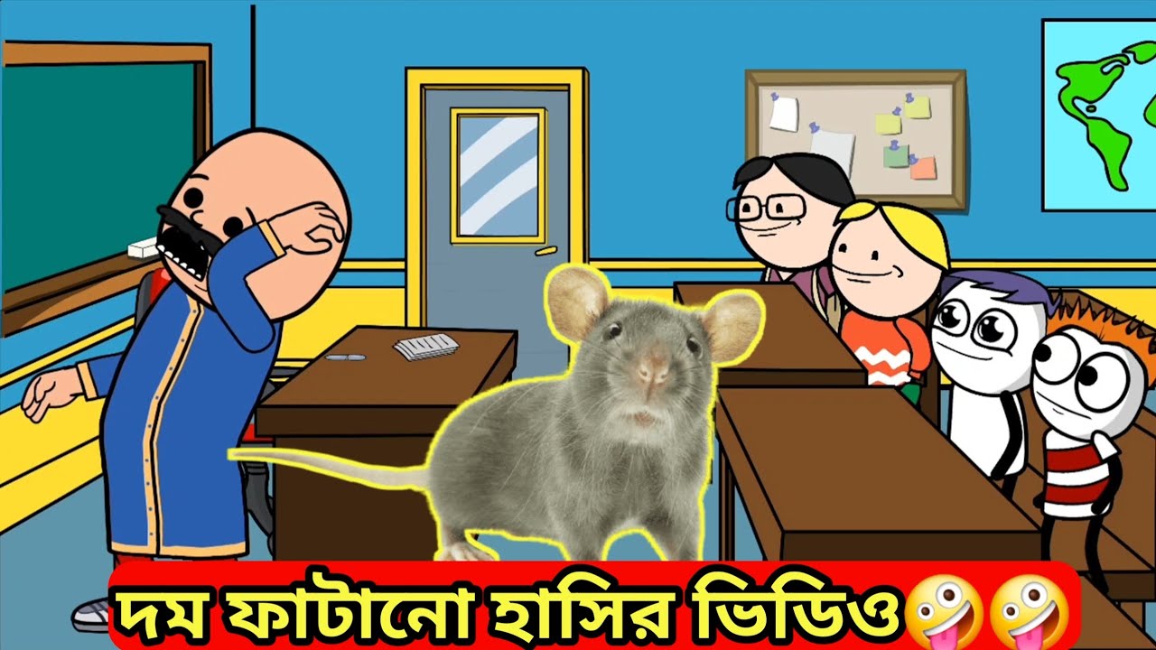 ইঁদুরের রচনা | edurer rachona | bangla funny cartoon video ‎@CartoonCapers121