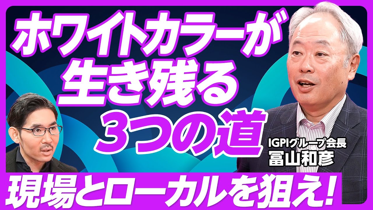 【ホワイトカラーが生き残る３つの道：冨山和彦】アドバンスト現場人材の仕事／バス運転手は60代がベスト／日本の大学には実学がない／ローカル企業はおすすめ／起業で大谷翔平を目指す／中堅・中小企業幹部になれ