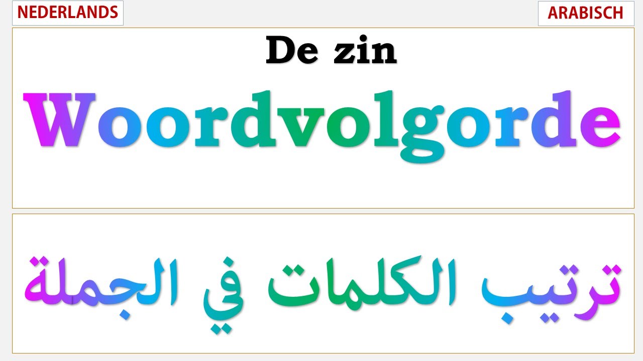 Woordvolgorde   اللغة الهولندية: ترتيب الكلمات في الجملة