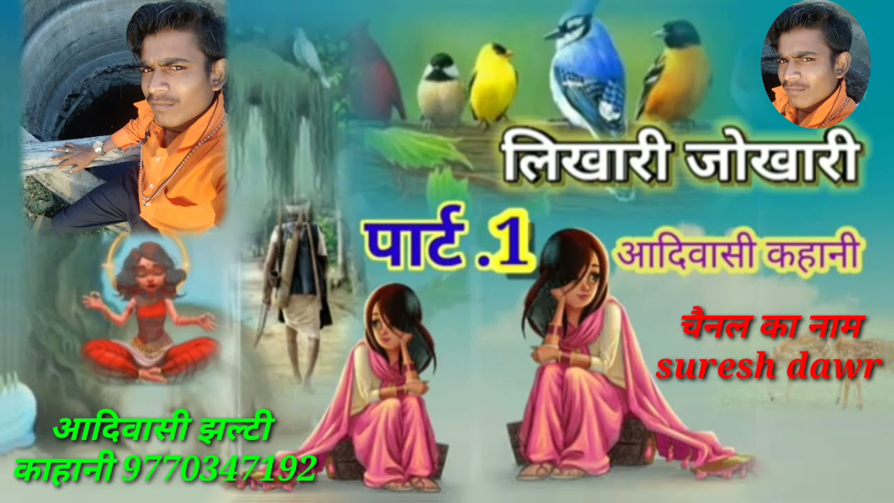 आदिवासी 🥀 ऐल्टी 🥀काहानी 🥀🌹