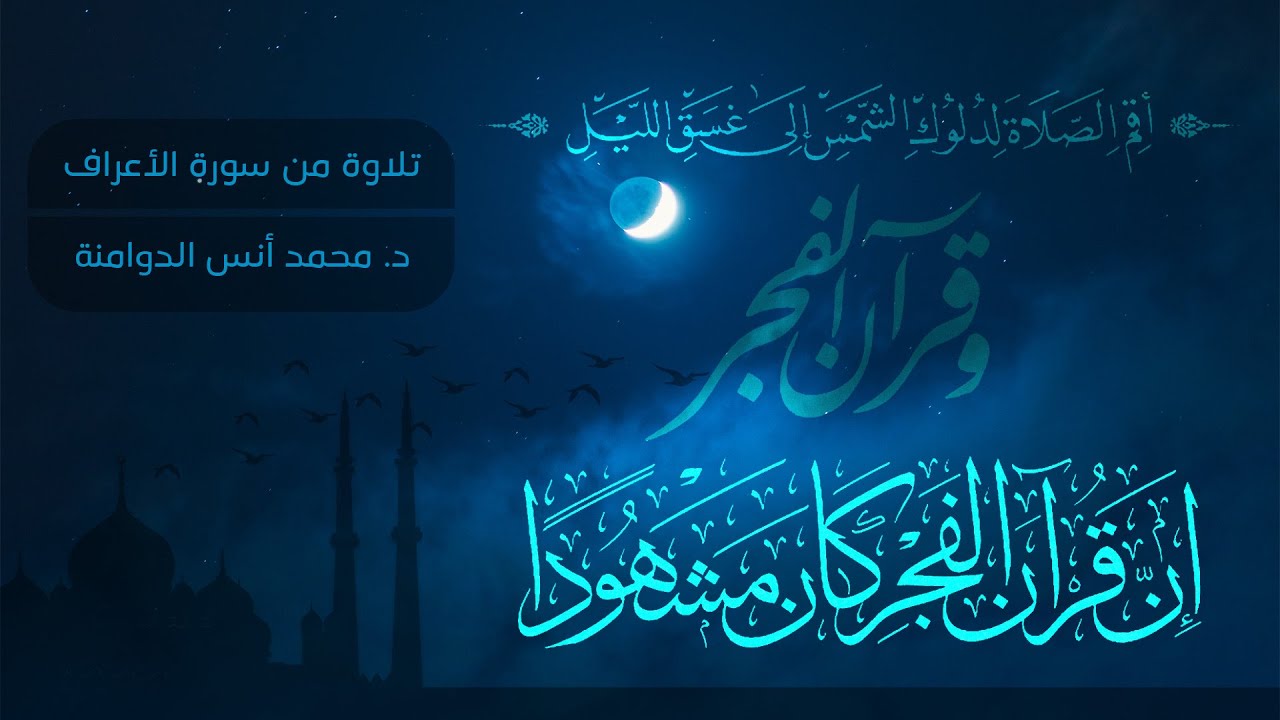 تلاوة من سورة الأعراف | صلاة الفجر | د.محمد أنس الدوامنة