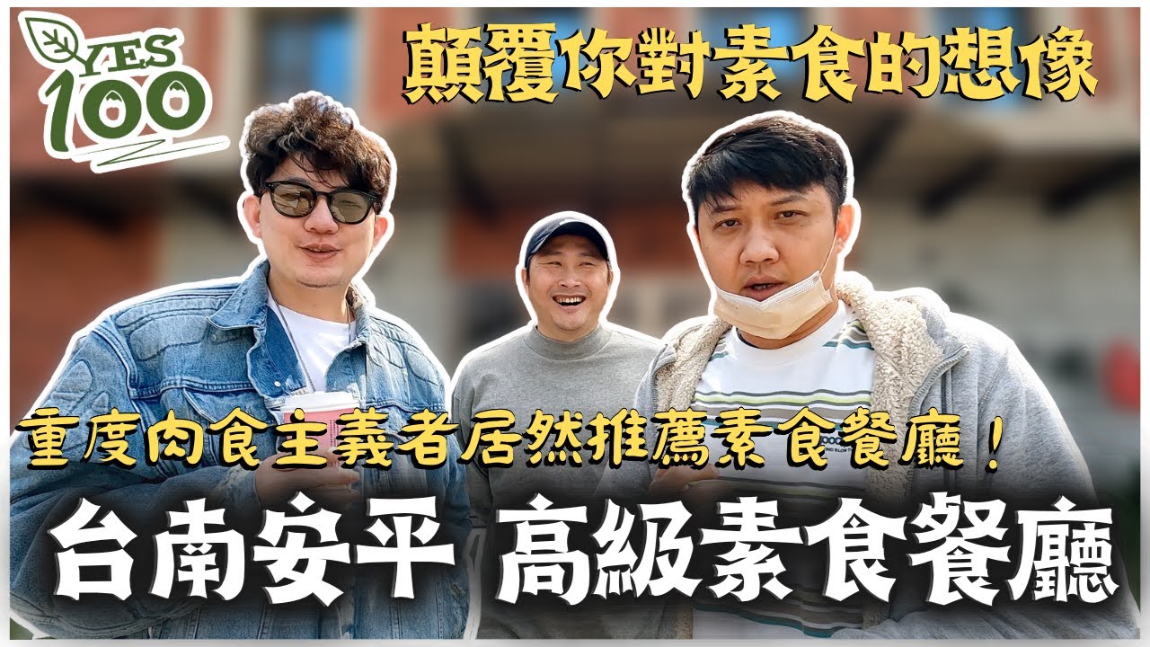 顛覆你對素食的想像！推薦台南安平高級素食餐廳，重度肉食主義者也愛上吃素食了｜#素食 #素食餐廳 #台南餐廳 #台南美食 #台南素食 #素食主義 #素食者 #台南安平  #八寶閣御廚房 #yes100
