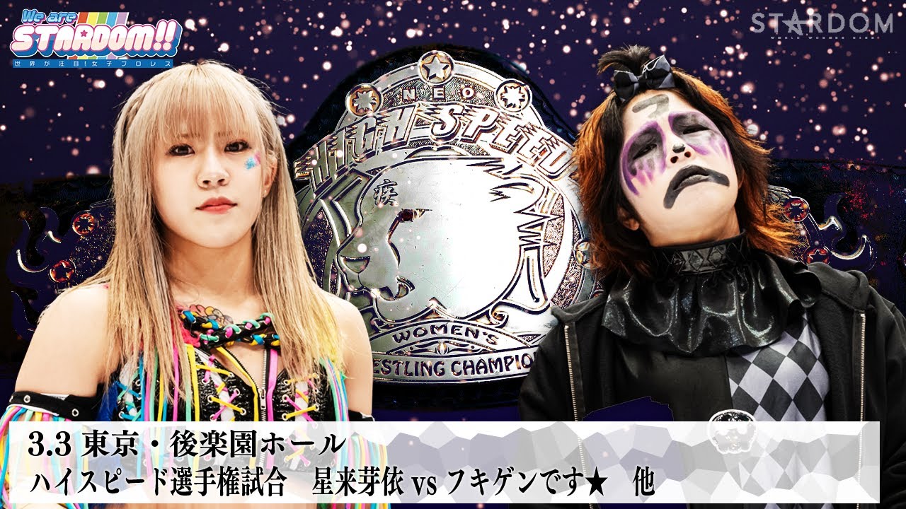 【プレミア公開】3.3後楽園 ハイスピード戦 星来芽依vsフキゲン/アーティスト戦 AZM&キッド&天咲vs稲葉ともか&レディ&八神『We are STARDOM!!』#275  【STARDOM】