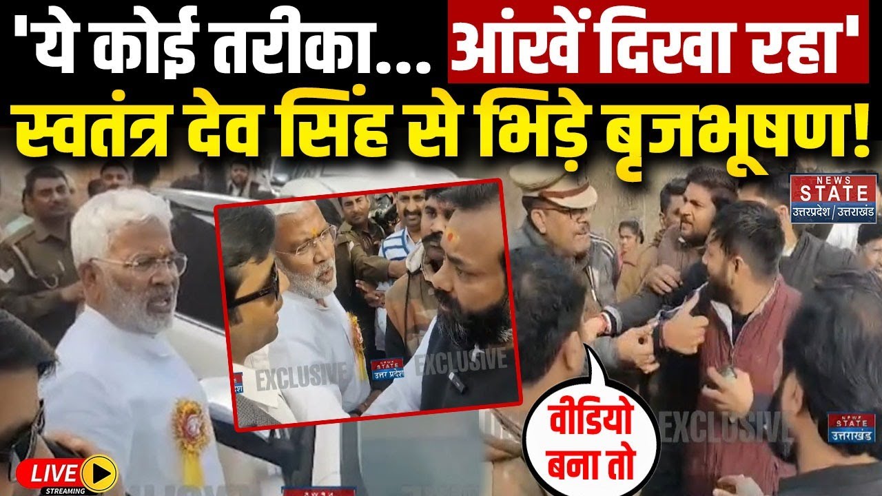Swatantra Dev Singh Vs Brijbhushan Rajput LIVE: बीच रास्ते भिड़े BJP मंत्री और विधायक हुआ भारी बवाल!