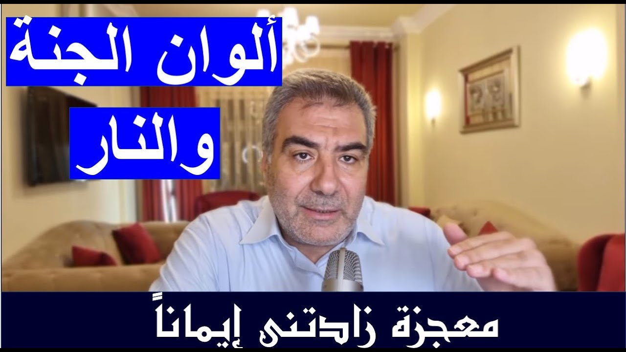 معجزة زادتني إيماناً 2 ألوان الجنة والنار في القرآن | عبد الدائم الكحيل