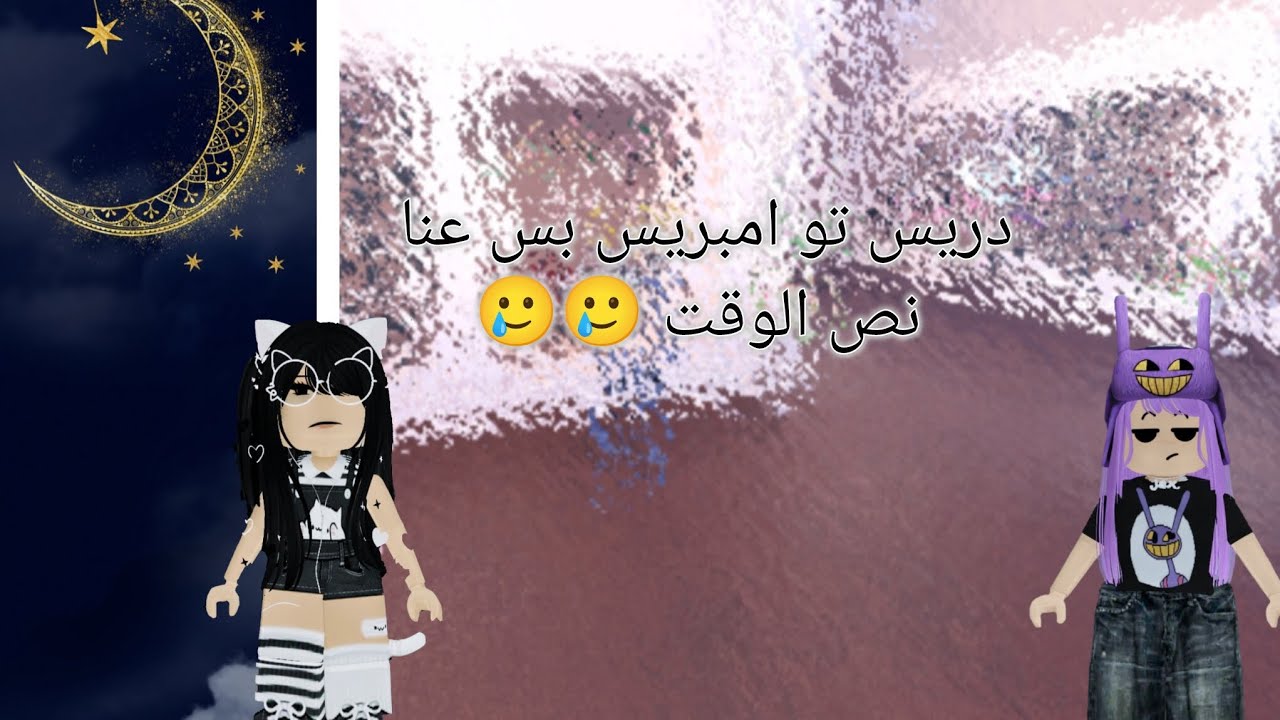 دريت تو امبريس بس عنا نص الوقت مع ريناد (جبنا العيد)