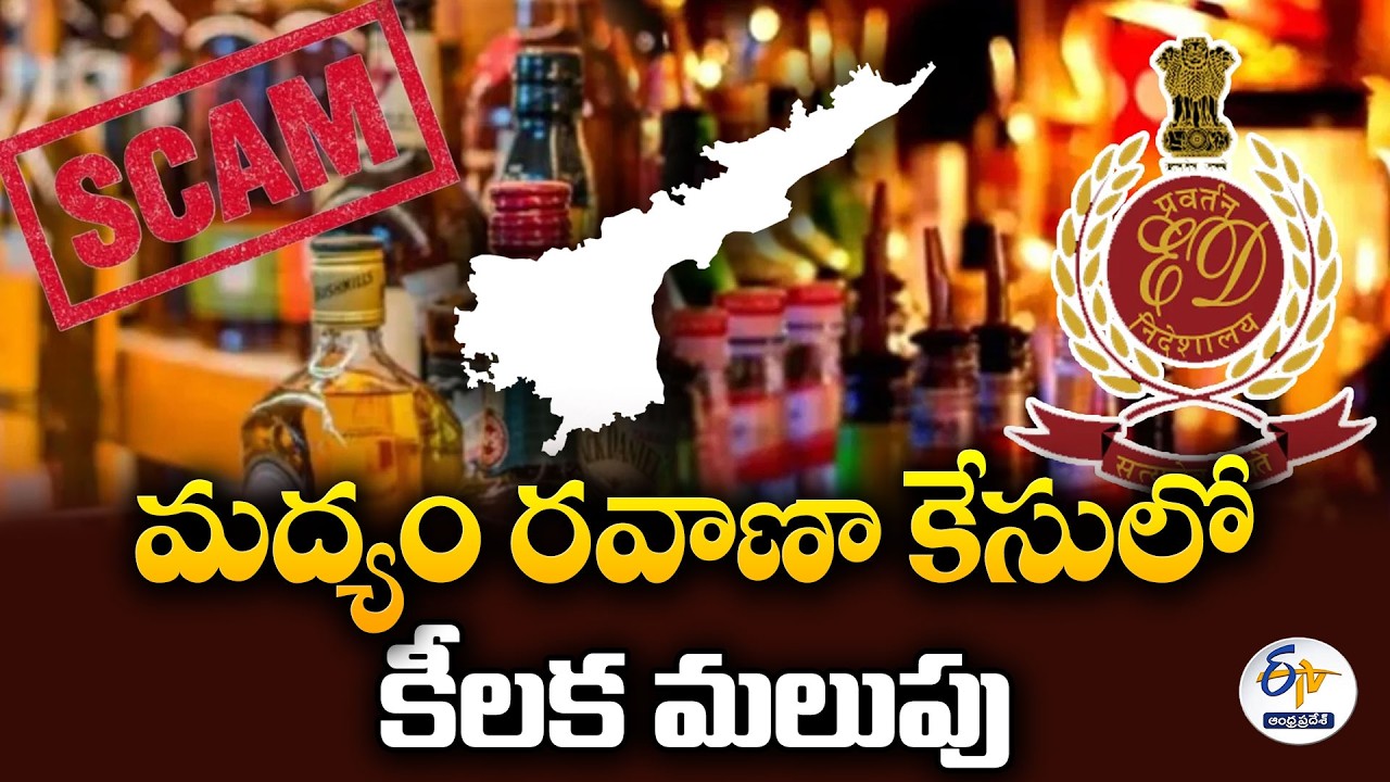 Key development in liquor transportation scam case | Three accused shifted to Vijayawada