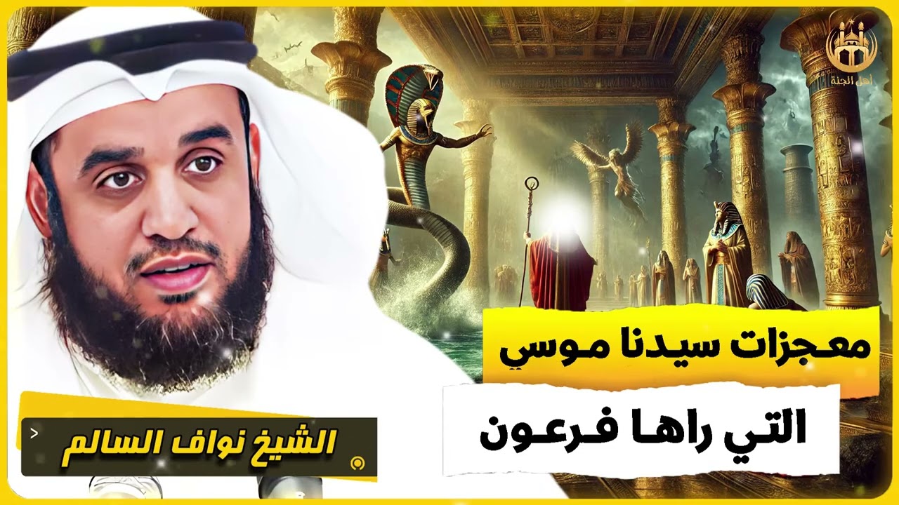 الشيخ نواف السالم 🎙️ معجزات سيدنا موسى التى راها فرعون 🔥
