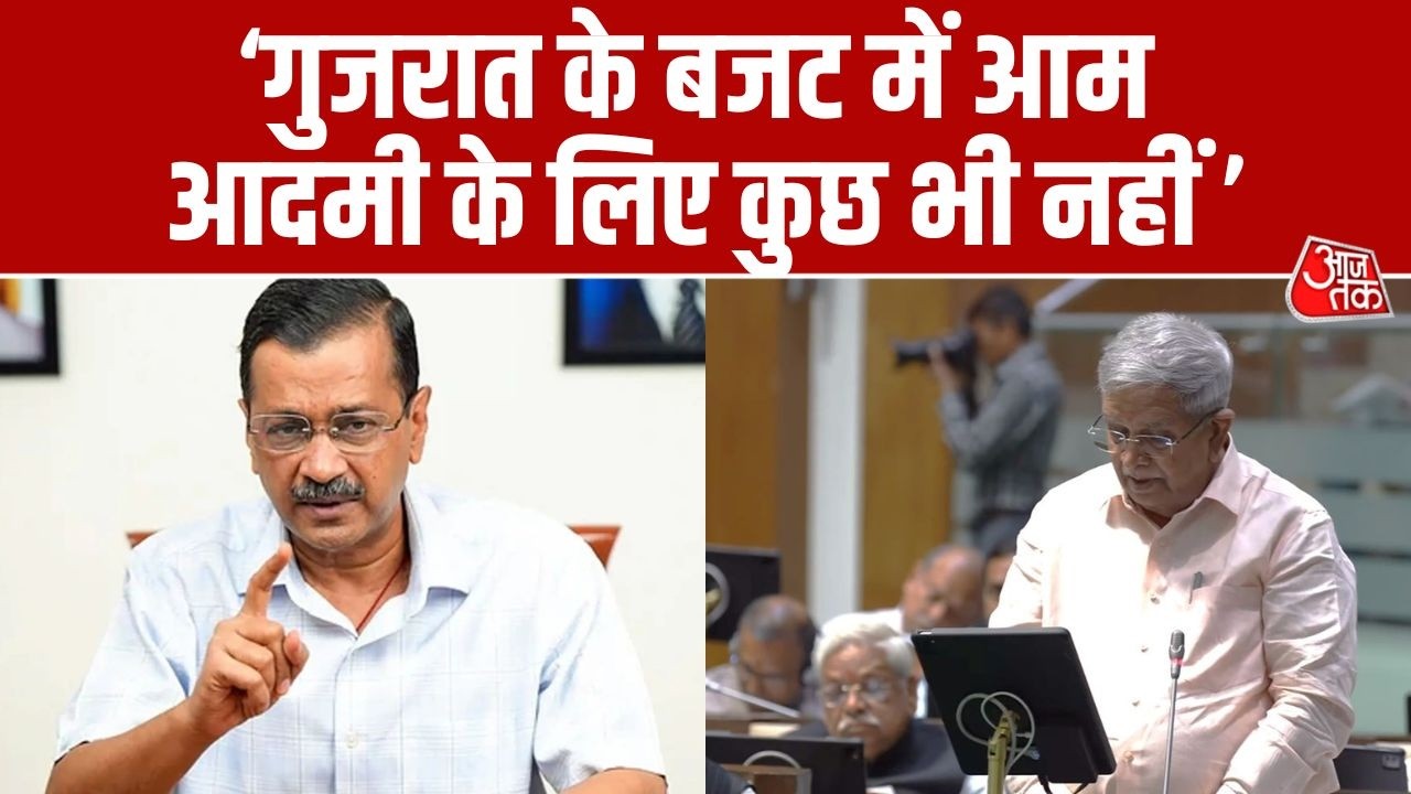 आम आदमी पार्टी के नेता Arvind Kejriwal  ने Gujarat के बजट को लेकर बड़ा बयान दिया है | Aaj Tak