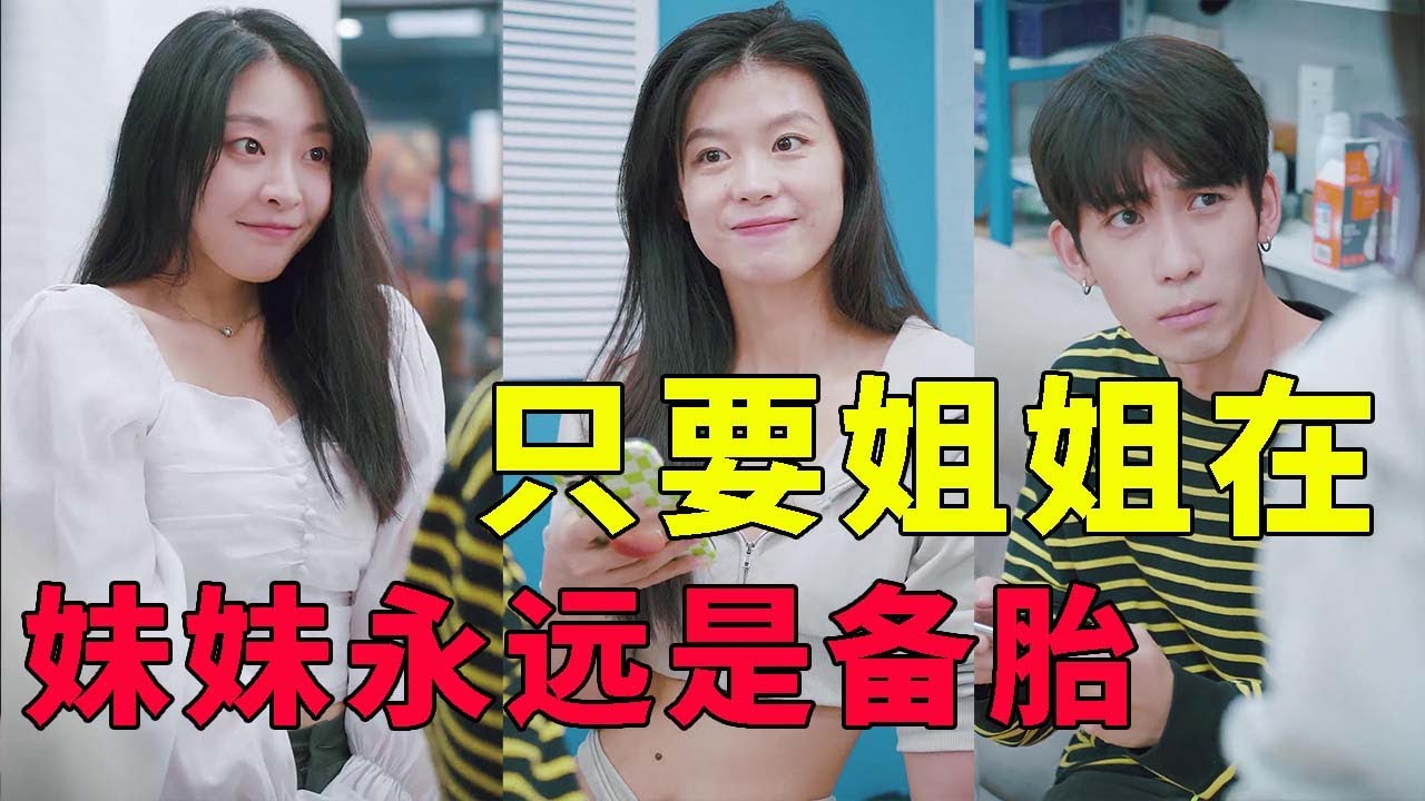 【抖音破产姐弟】绿茶年年有，莲花朵朵开，只要姐姐在，妹妹永远是备胎