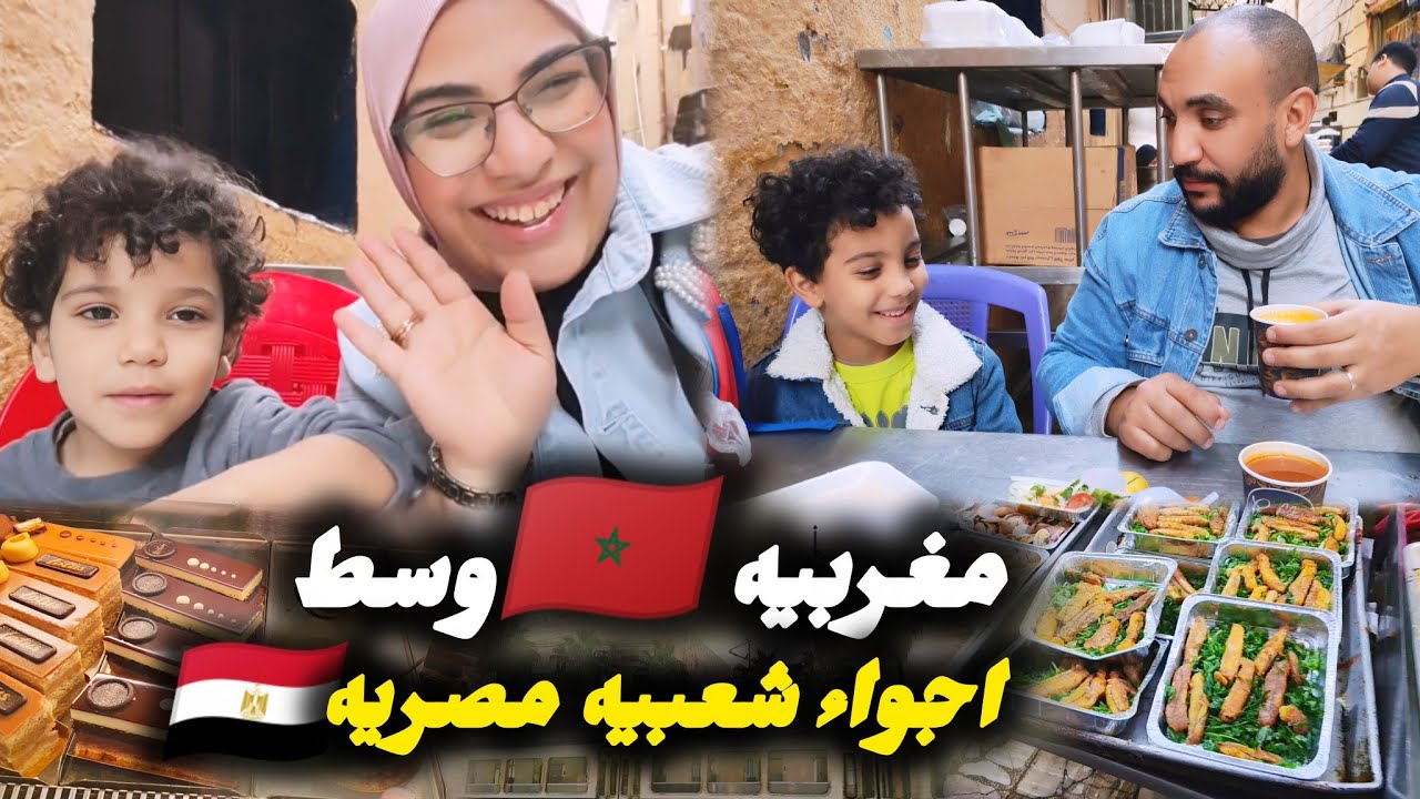 شوفوا جدعنه المصريين🇪🇬مع المغاربه🇲🇦عيشو معايا اجواء شعبيه المصريه🇪🇬دوزنا نهار واعر في إسكندرية❤
