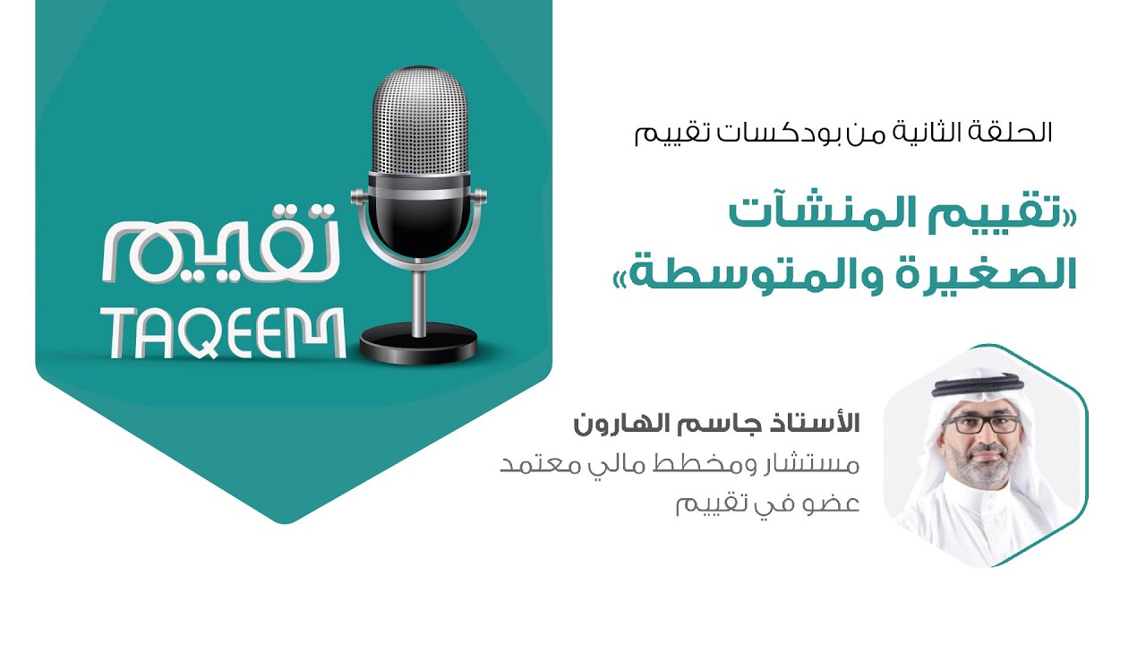 بودكاست تقييم | الحلقة الثانية: تقييم المنشآت الصغيرة والمتوسطة..